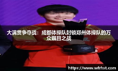 大满贯争夺战：成都体操队封锁郑州体操队的万众瞩目之战