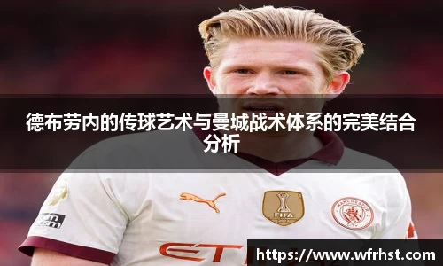 德布劳内的传球艺术与曼城战术体系的完美结合分析
