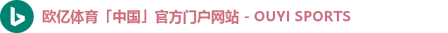 欧亿体育「中国」官方门户网站 - OUYI SPORTS